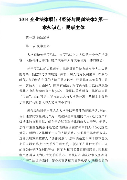 公司法律顾问《经济与民商法律》第一章知识点：民事主体.doc