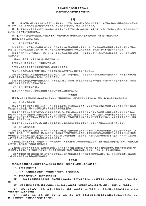 中国大地财产保险大地行出国人员意外伤害保险条款