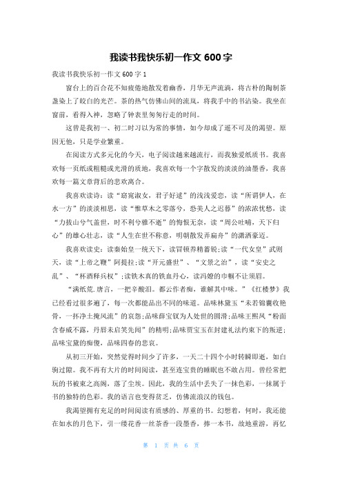 我读书我快乐初一作文600字