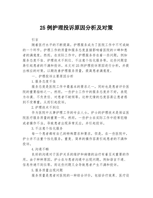 25例护理投诉原因分析及对策