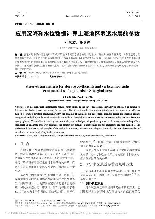 应用沉降和水位数据计算上海地区弱透水层的参数_叶淑君