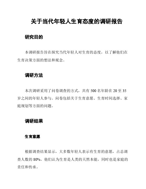 关于当代年轻人生育态度的调研报告