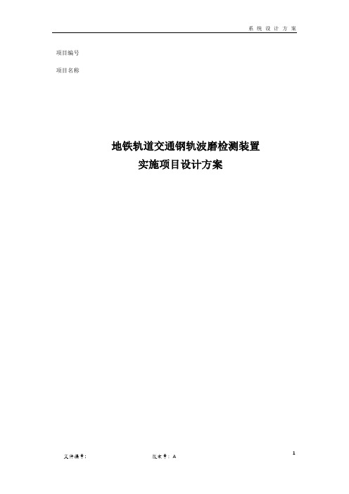 地铁轨道交通钢轨波磨检测装置-波磨检测系统实施项目设计方案