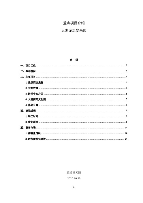 10.23太湖龙之梦乐园项目介绍