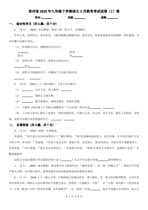 贵州省2020年九年级下学期语文3月联考考试试卷(I)卷