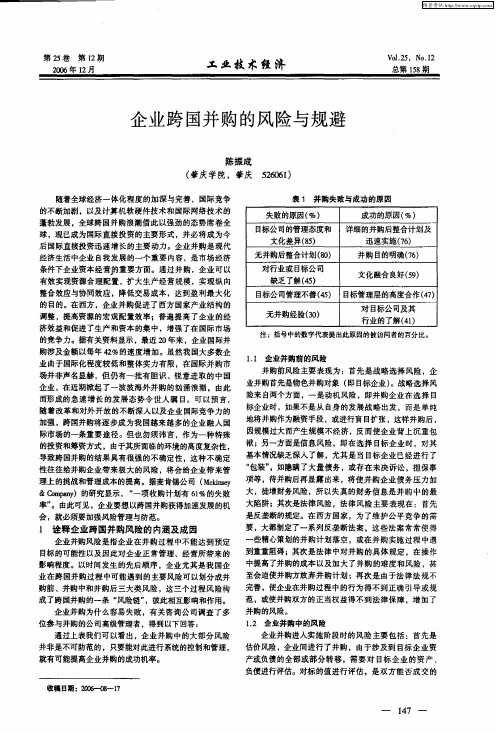 企业跨国并购的风险与规避