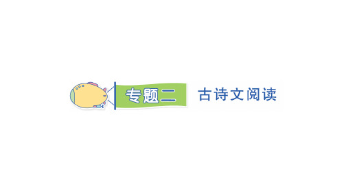 统编版四年级上册语文期末专项复习 专题2 古诗文阅读   课件(PPT19页)