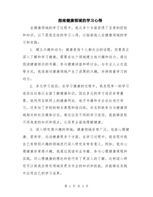 指南健康领域的学习心得