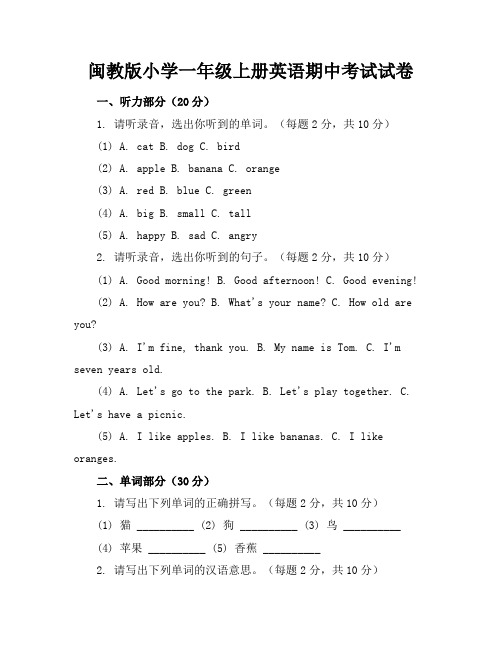 闽教版小学一年级上册英语期中考试试卷附答案