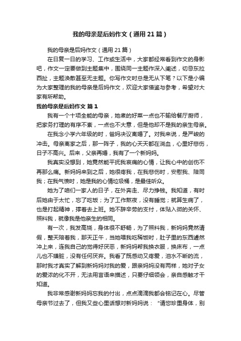 我的母亲是后妈作文（通用21篇）