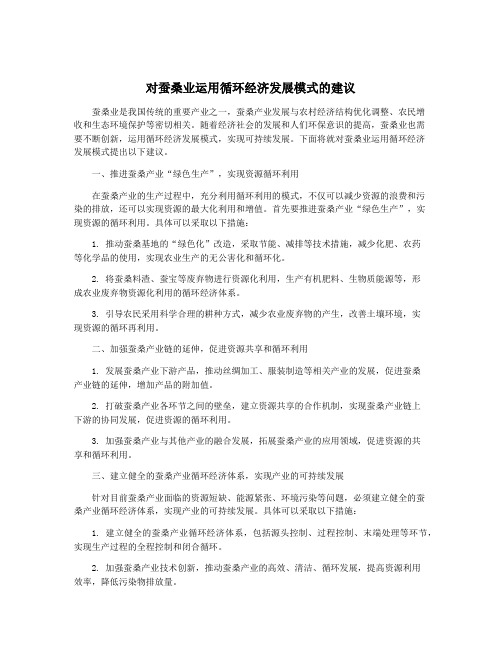 对蚕桑业运用循环经济发展模式的建议