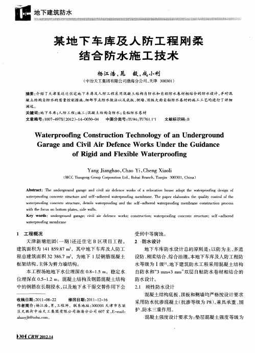 某地下车库及人防工程刚柔结合防水施工技术