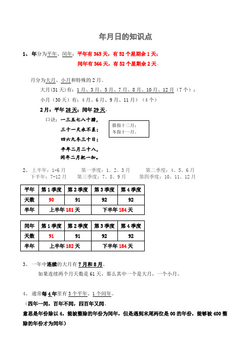 (完整版)小学三年级年月日的知识点