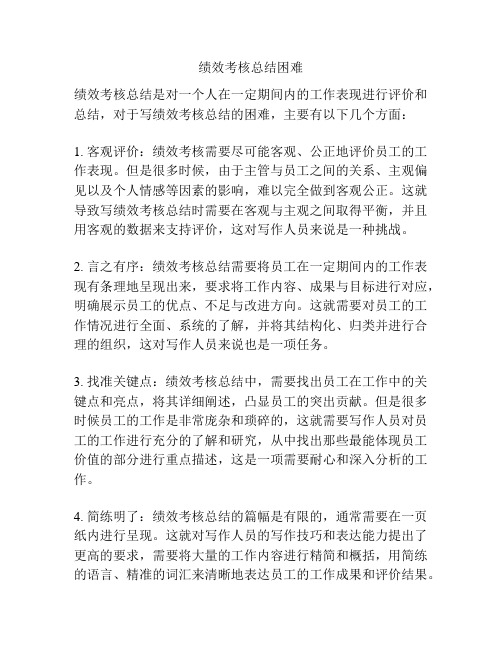 绩效考核总结困难