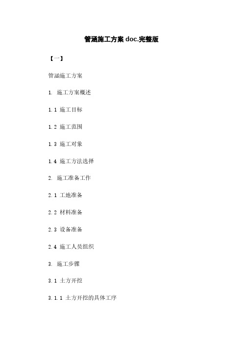 管涵施工方案doc.完整版