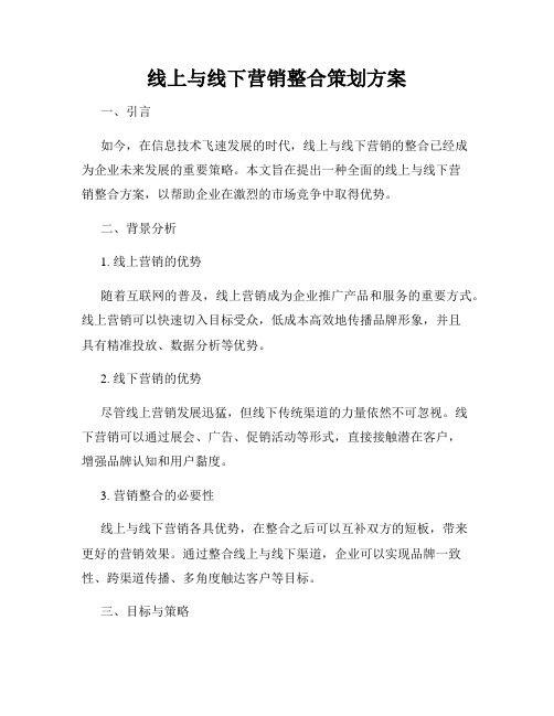 线上与线下营销整合策划方案