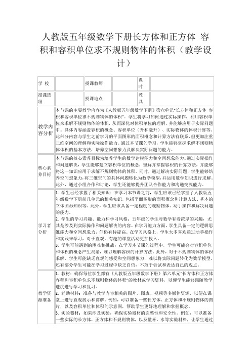 人教版五年级数学下册长方体和正方体容积和容积单位求不规则物体的体积(教学设计)