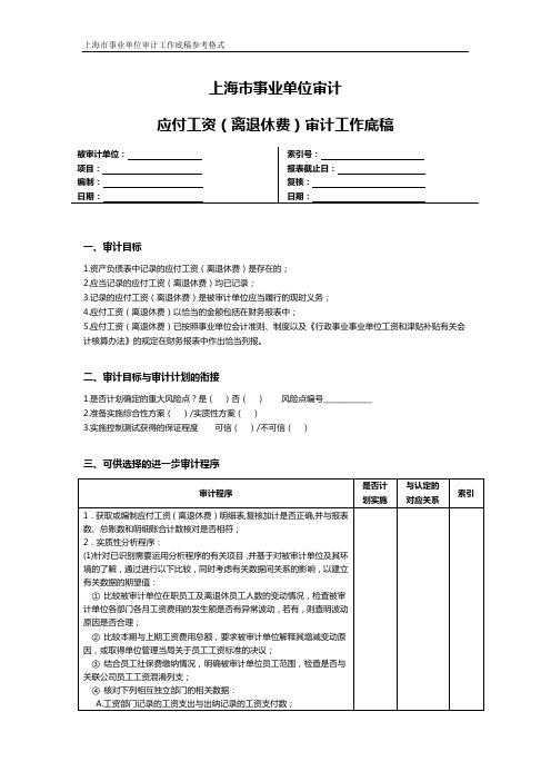 上海市事业单位审计应付工资(离退休费)审计工作底稿