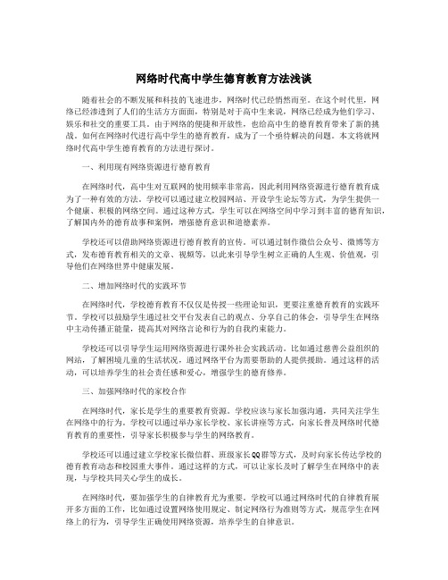 网络时代高中学生德育教育方法浅谈