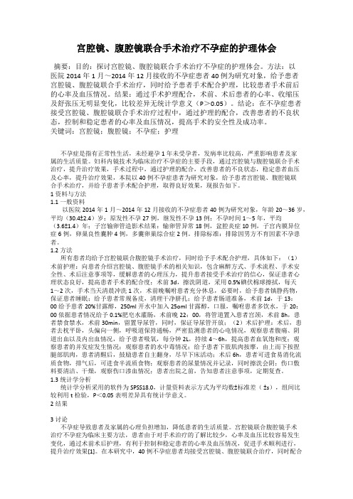 宫腔镜、腹腔镜联合手术治疗不孕症的护理体会