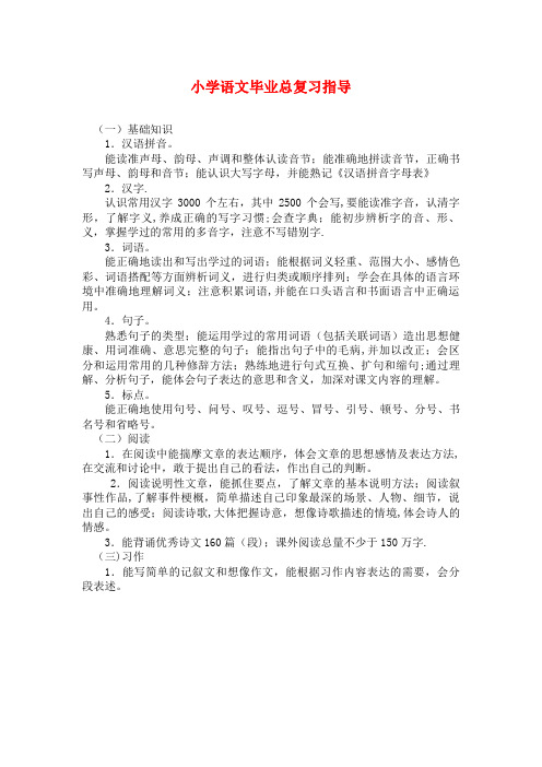 六年级语文下学期毕业总复习指导新人教版(最新整理)