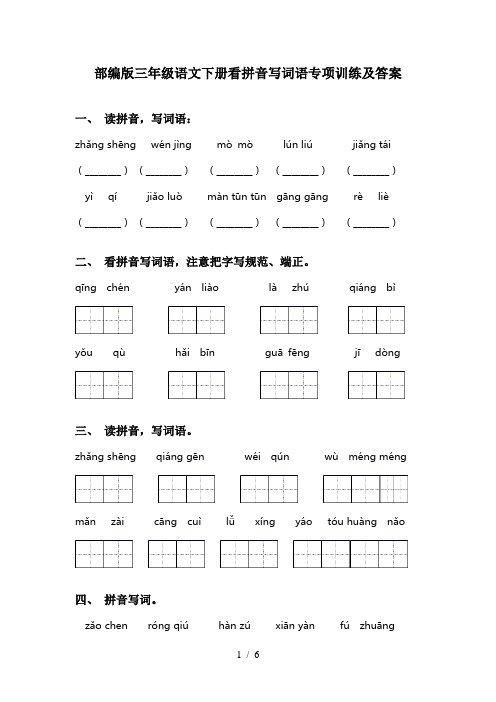 部编版三年级语文下册看拼音写词语专项训练及答案