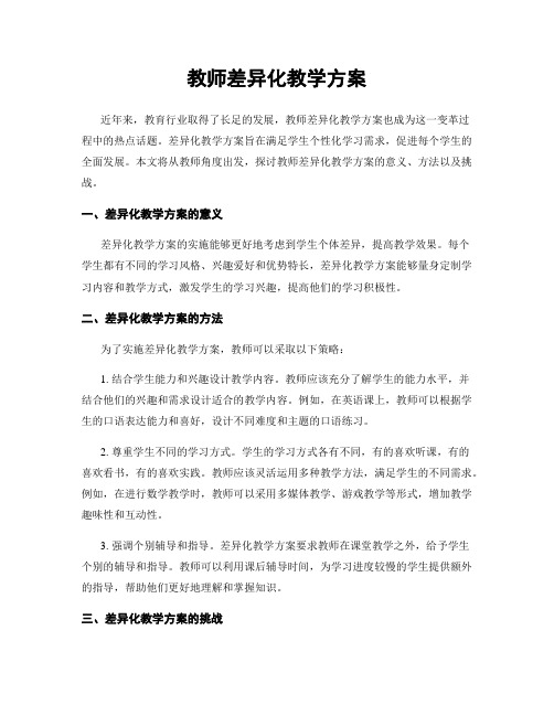 教师差异化教学方案