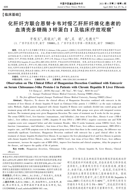 化肝纤方联合恩替卡韦对慢乙肝肝纤维化患者的血清壳多糖酶3样蛋白1及临床疗效观察