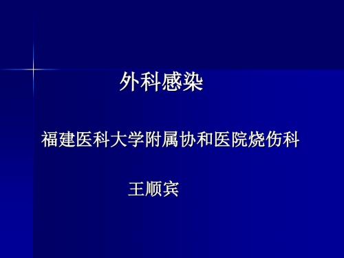 外科学外科感染1