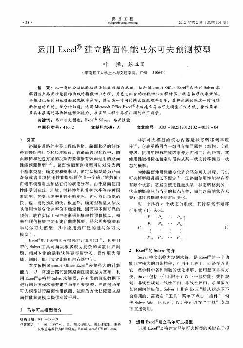 运用Excel建立路面性能马尔可夫预测模型