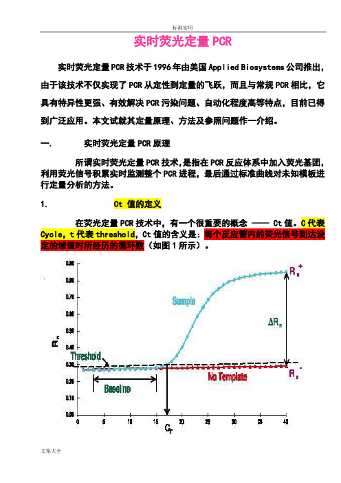 定量PCR中-ct值地含义