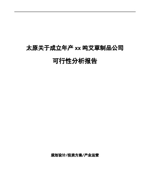 太原关于成立年产xx吨艾草制品公司可行性分析报告