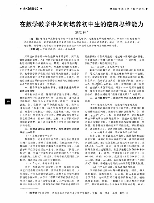 在数学教学中如何培养初中生的逆向思维能力