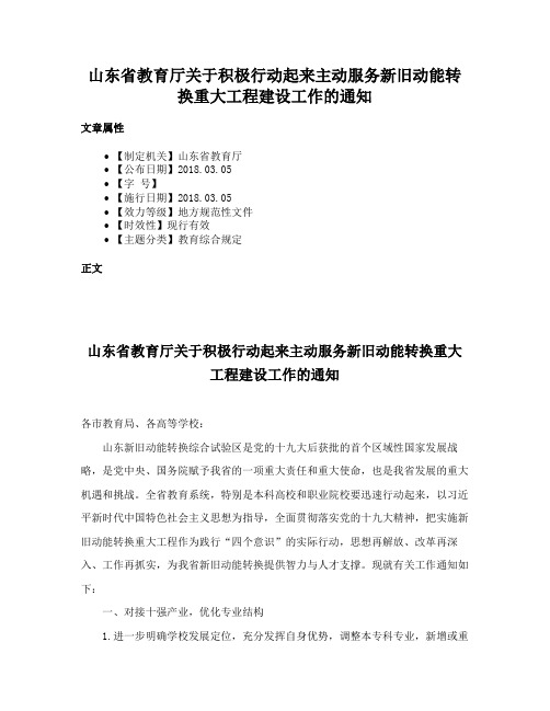 山东省教育厅关于积极行动起来主动服务新旧动能转换重大工程建设工作的通知