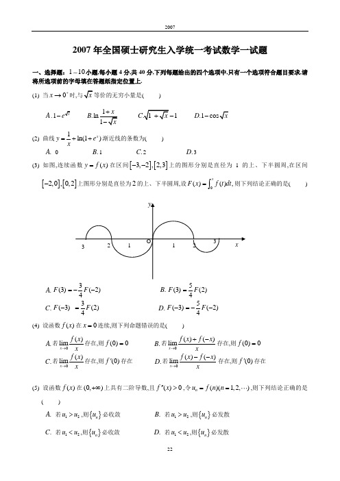 2007考研数一真题及解析