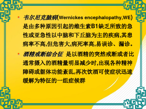 酒精中毒性韦尼克脑病与酒精戒断-优秀PPT文档