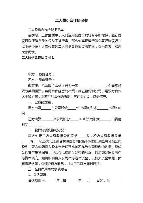 二人股份合作协议书范本