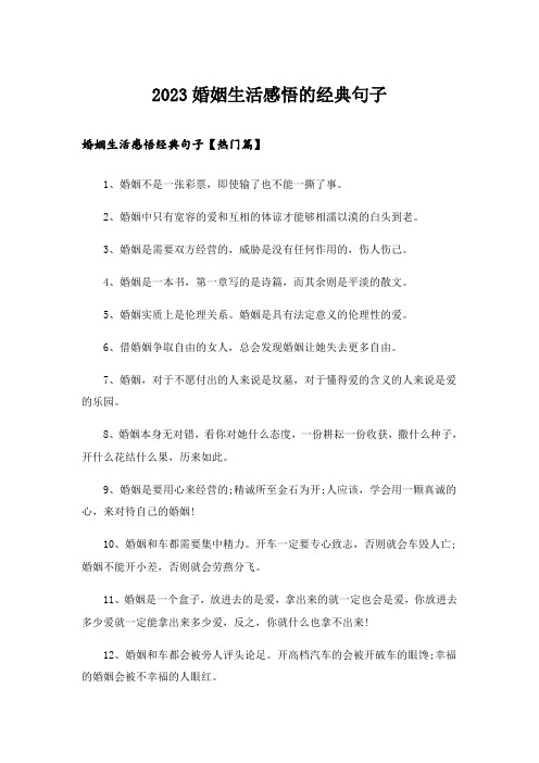 2023励志_婚姻生活感悟的经典句子