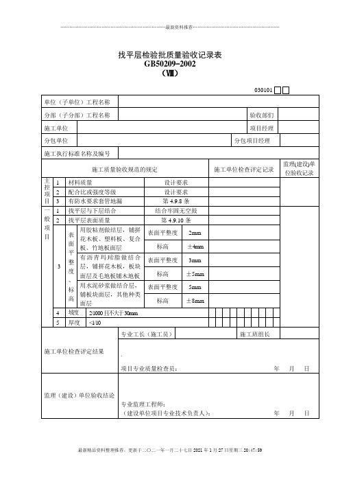 找平层检验批质量验收记录表