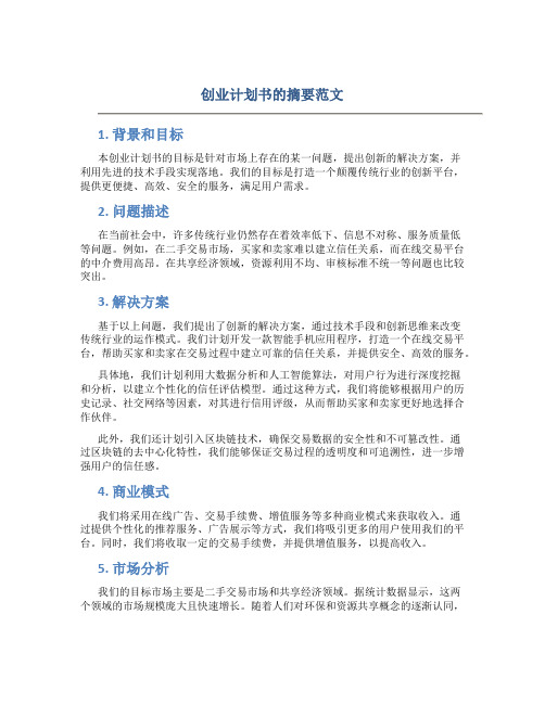 创业计划书的摘要范文