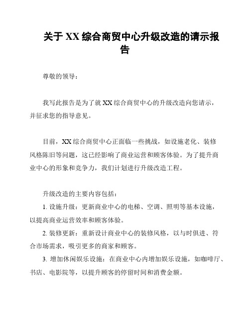 关于XX综合商贸中心升级改造的请示报告