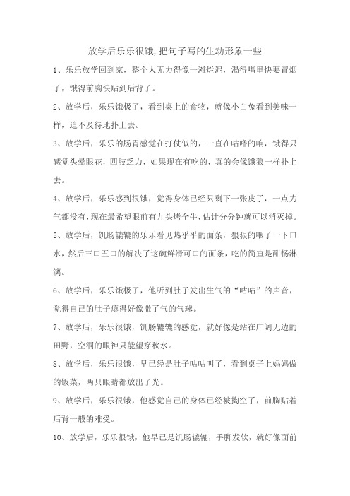 放学后乐乐很饿,把句子写的生动形象一些。