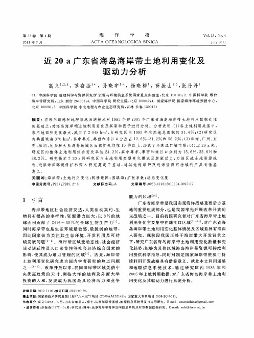 近20a广东省海岛海岸带土地利用变化及驱动力分析