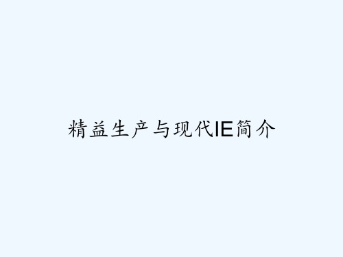 精益生产与现代IE简介ppt