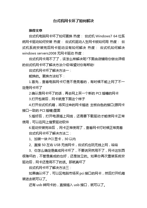 台式机网卡坏了如何解决