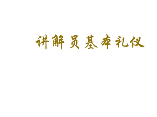 讲解员要掌握的基本礼仪