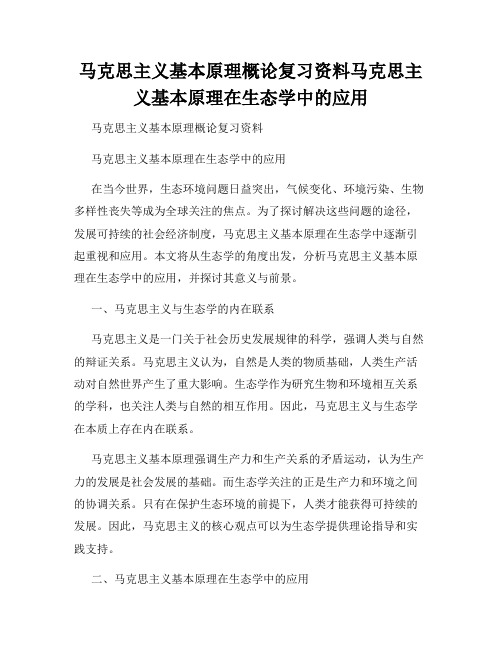 马克思主义基本原理概论复习资料马克思主义基本原理在生态学中的应用