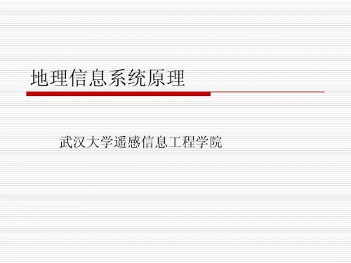 第一部分 地理信息系统的科学和技术基础