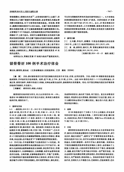 锁骨骨折100例手术治疗体会