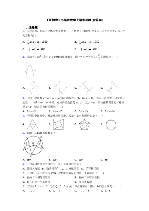 【压轴卷】九年级数学上期末试题(含答案)